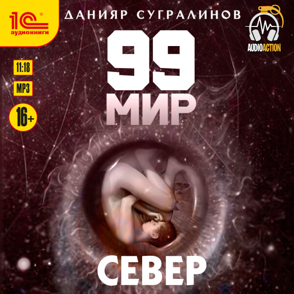 Постер книги 99 мир. Север