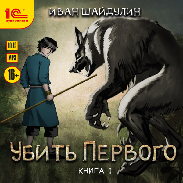 Постер книги Убить первого. Книга 1