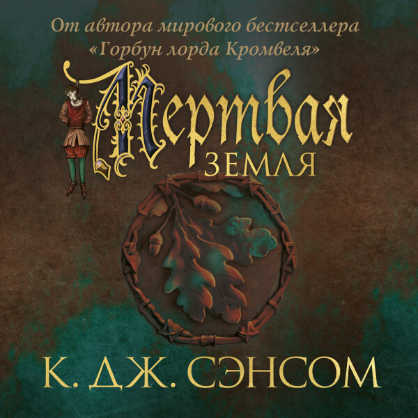 Постер книги Мертвая земля