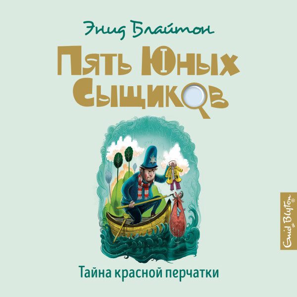 Постер книги Тайна красной перчатки_10