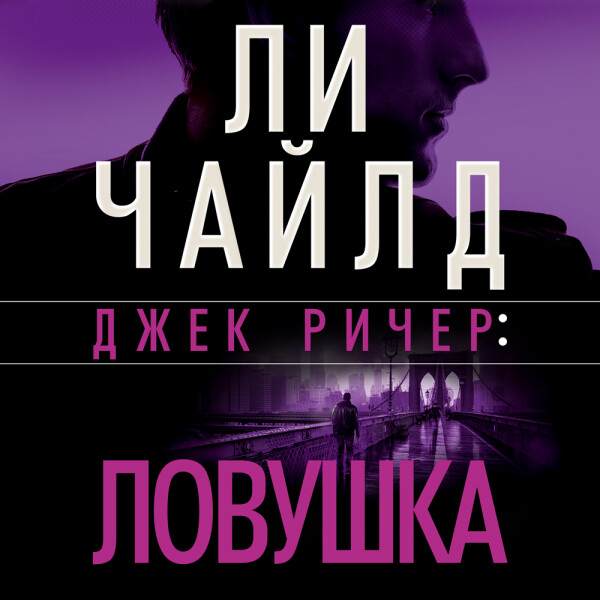 Постер книги Джек Ричер: Ловушка