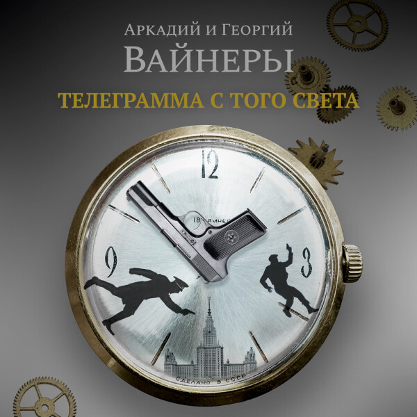 Постер книги Телеграмма с того света