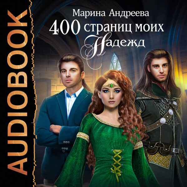 Постер книги 400 страниц моих надежд