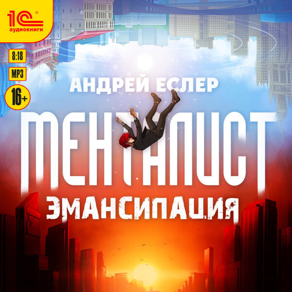 Постер книги Менталист. Эмансипация