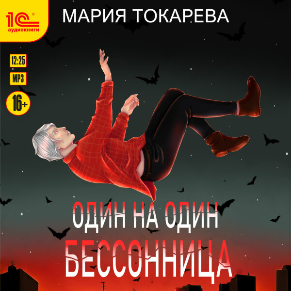 Постер книги Один на один. Бессонница