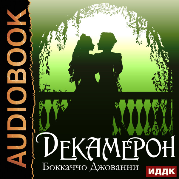 Постер книги Декамерон