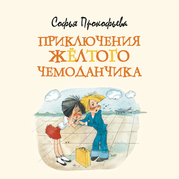 Постер книги Приключения желтого чемоданчика