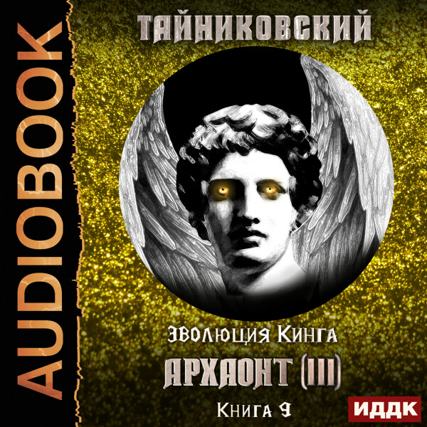 Постер книги Архаонт (III)