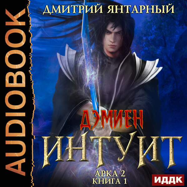 Постер книги Интуит. Арка 2. Книга 1