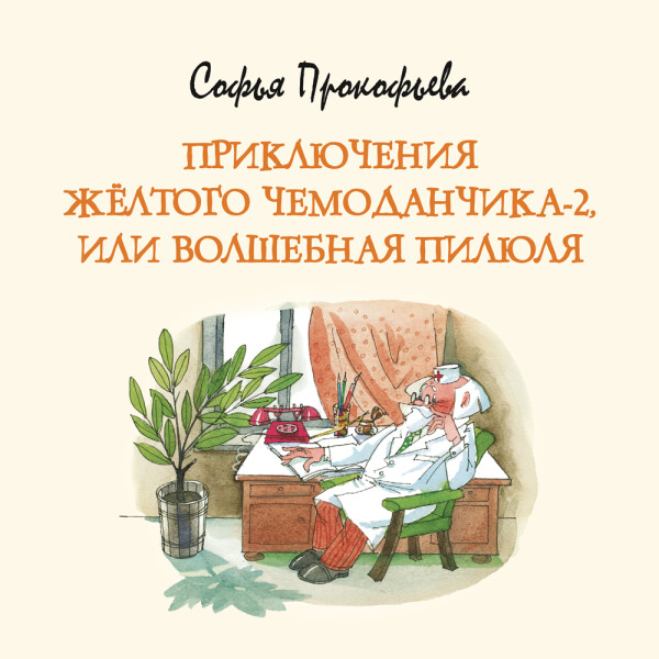 Постер книги "Приключения жёлтого чемоданчика-2, или Волшебная пилюля"