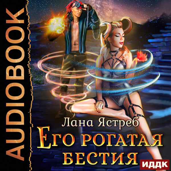 Постер книги Его рогатая бестия