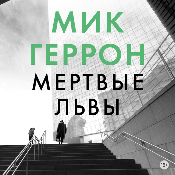 Постер книги Мертвые львы