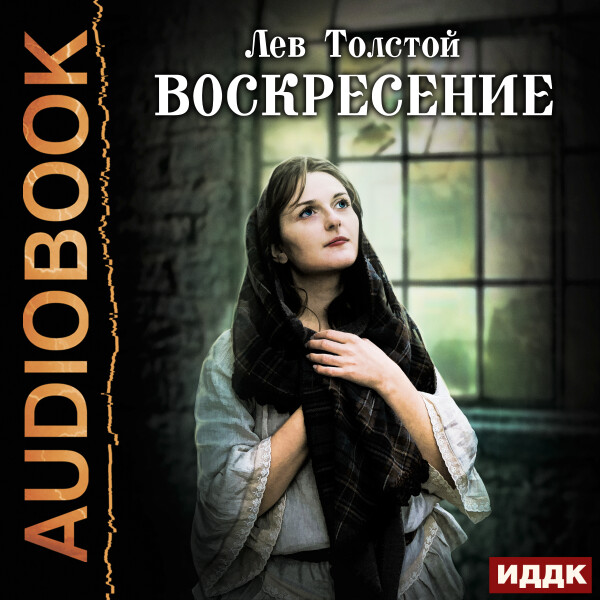 Постер книги Воскресение