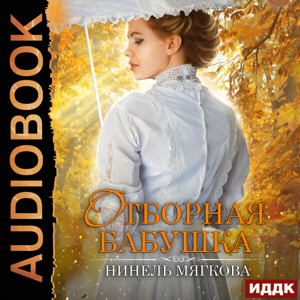 Постер книги Отборная бабушка