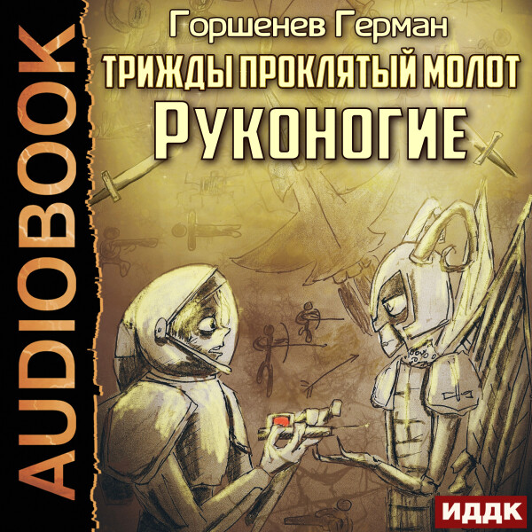 Постер книги Трижды проклятый молот. Руконогие