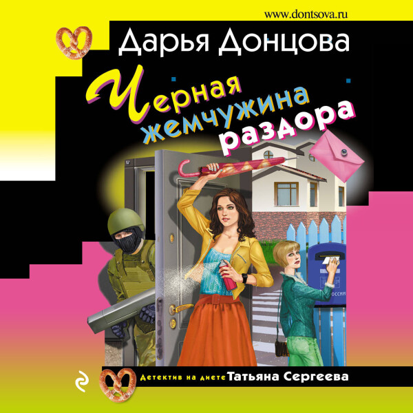 Постер книги Черная жемчужина раздора