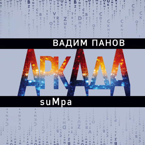 Постер книги Аркада. Эпизод второй. suMpa