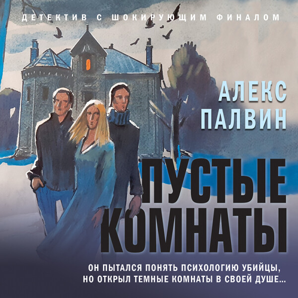 Постер книги Пустые комнаты