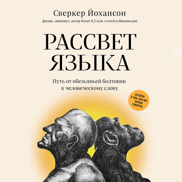 Постер книги Рассвет языка. Путь от обезьяньей болтовни к человеческому слову. История о том, как мы начали говорить