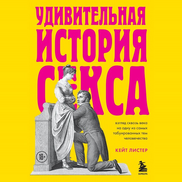 Постер книги Удивительная история секса. Взгляд сквозь века на одну из самых табуированных тем человечества