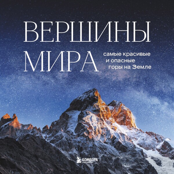 Постер книги Вершины мира. Самые красивые и опасные горы на Земле