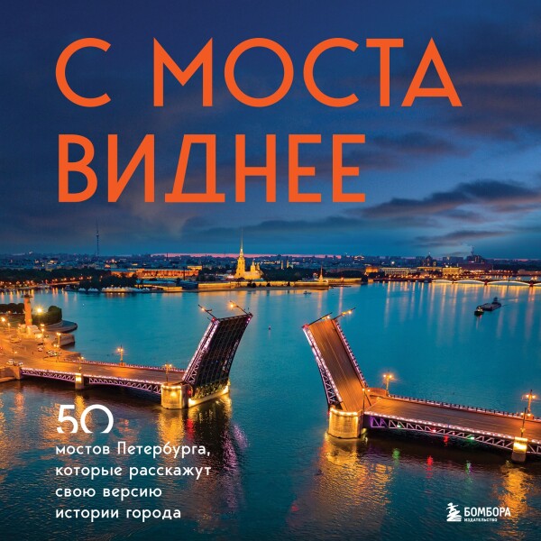 Постер книги С моста виднее. 50 мостов Петербурга, которые расскажут свою версию истории города