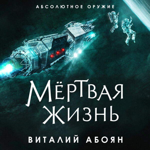 Постер книги Мёртвая жизнь