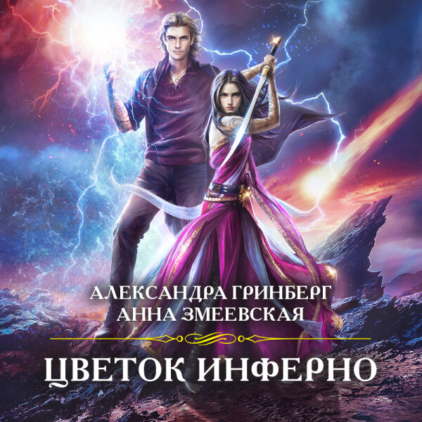 Постер книги Цветок Инферно