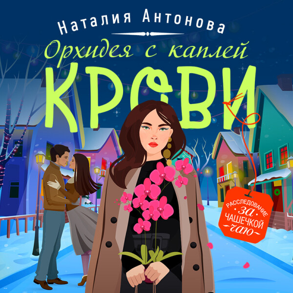 Постер книги Орхидея с каплей крови