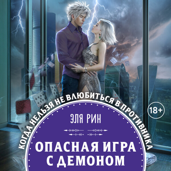 Постер книги Опасная игра с демоном