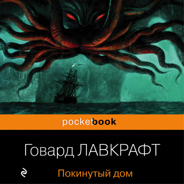 Постер книги Покинутый дом