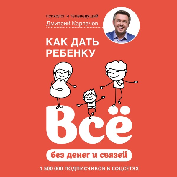 Постер книги Как дать ребенку всё без денег и связей