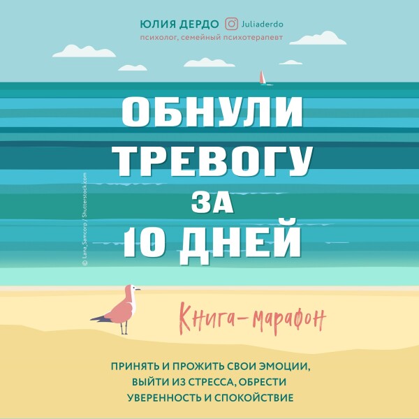 Постер книги Обнули тревогу за 10 дней