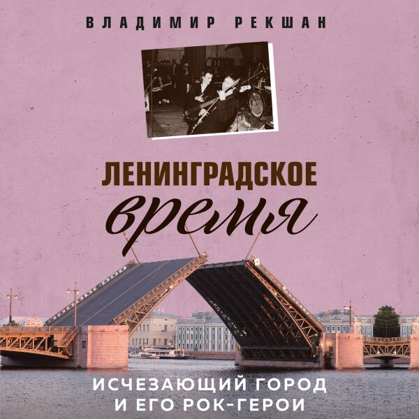 Постер книги Ленинградское время. Исчезающий город и его рок-герои