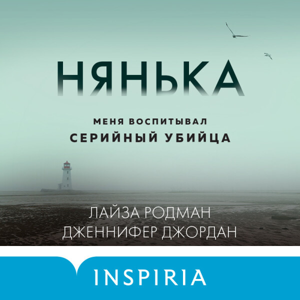 Постер книги Нянька. Меня воспитывал серийный убийца