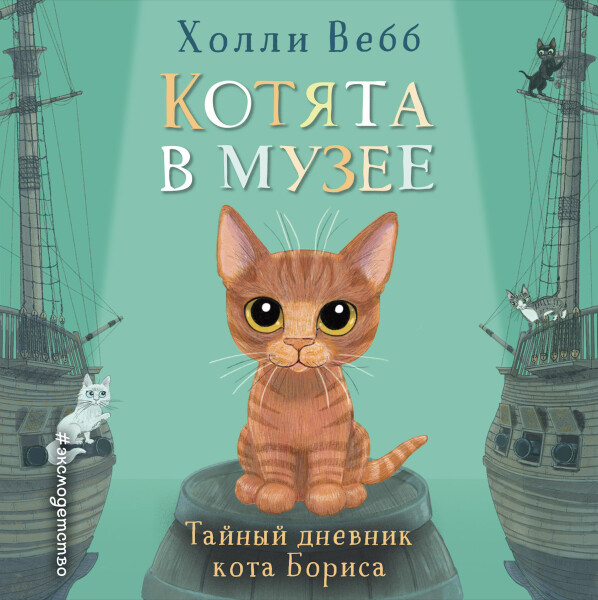 Постер книги Тайный дневник кота Бориса