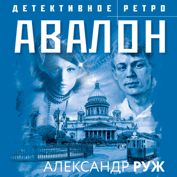 Постер книги Авалон