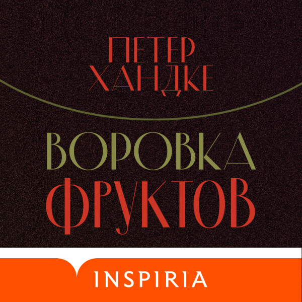 Постер книги Воровка фруктов