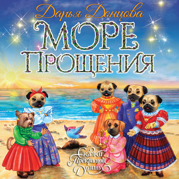 Постер книги Море Прощения