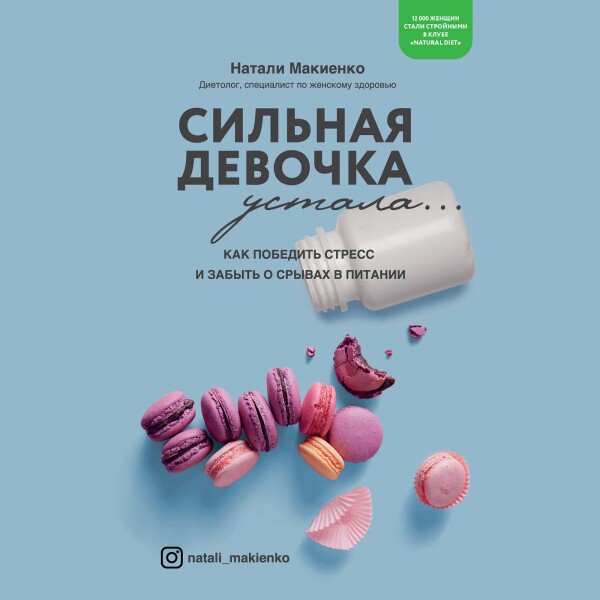 Постер книги Сильная девочка устала… Как победить стресс и забыть о срывах в питании