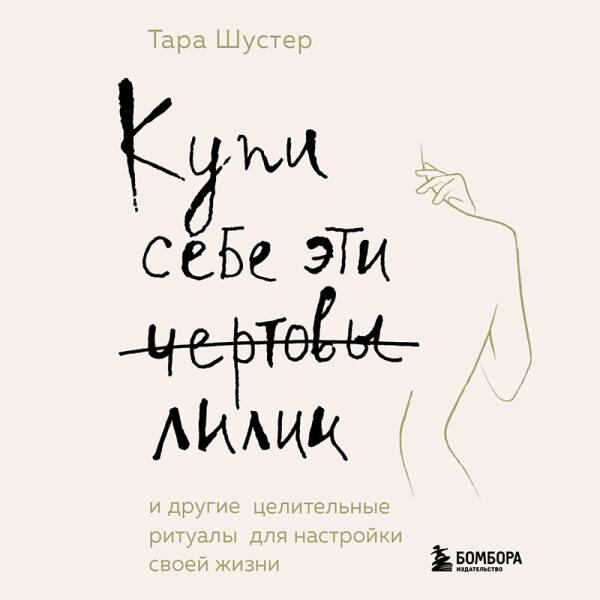 Постер книги Купи себе эти чертовы лилии. И другие целительные ритуалы для настройки своей жизни