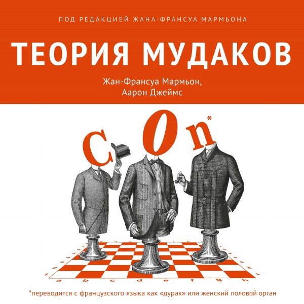 Постер книги Теория мудаков