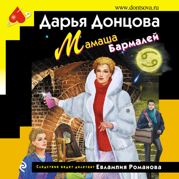 Постер книги Мамаша Бармалей