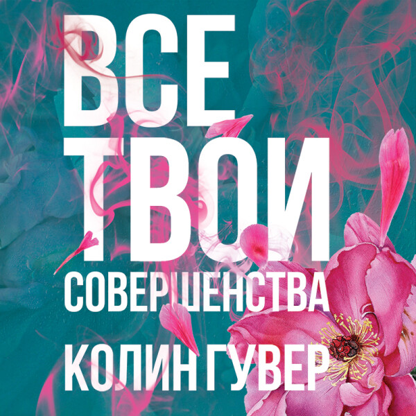 Постер книги Все твои совершенства