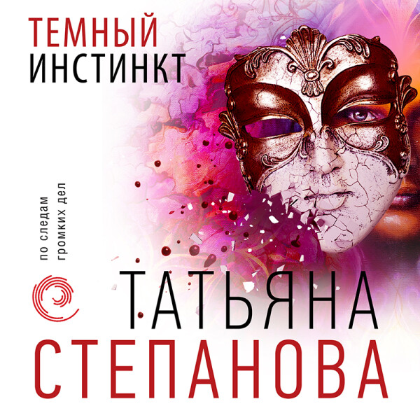 Постер книги Темный инстинкт