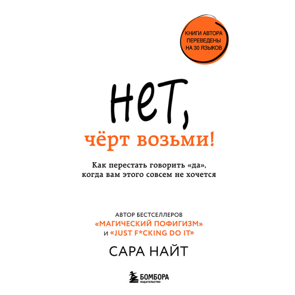 Постер книги Нет, чёрт возьми! Как перестать говорить "да", когда вам этого совсем не хочется