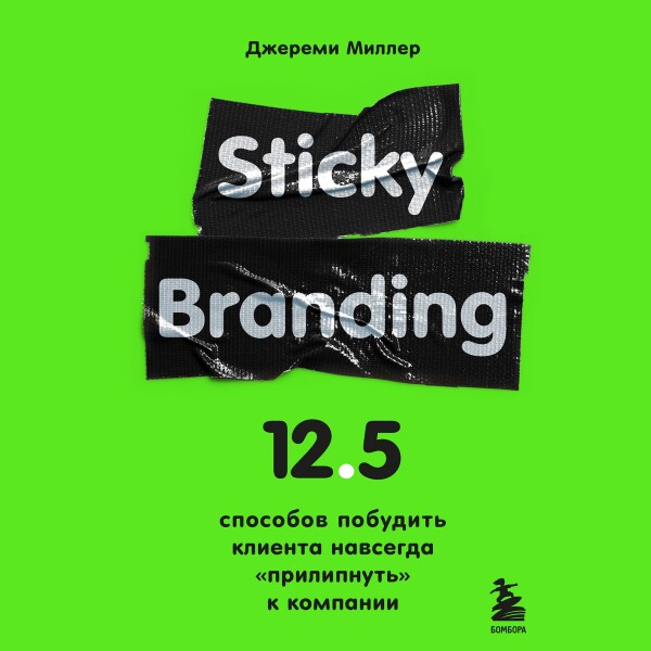 Постер книги Sticky Branding. 12,5 способов побудить клиента навсегда "прилипнуть" к компании