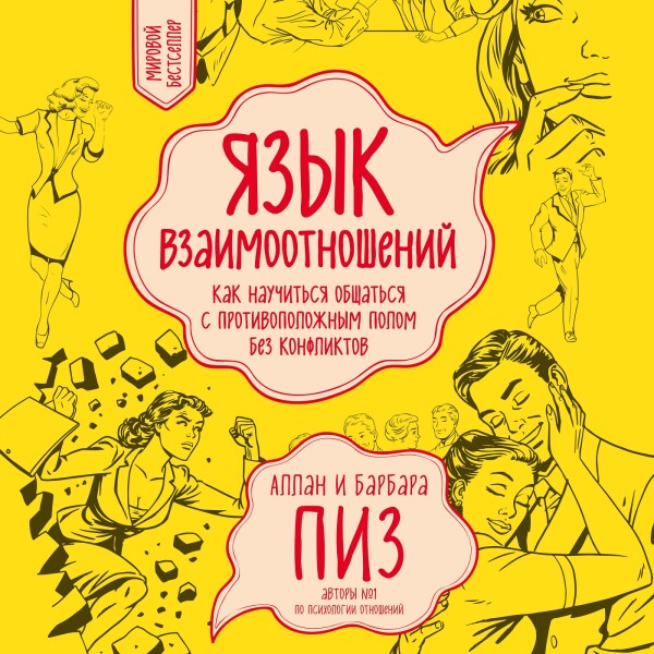 Постер книги Язык взаимоотношений