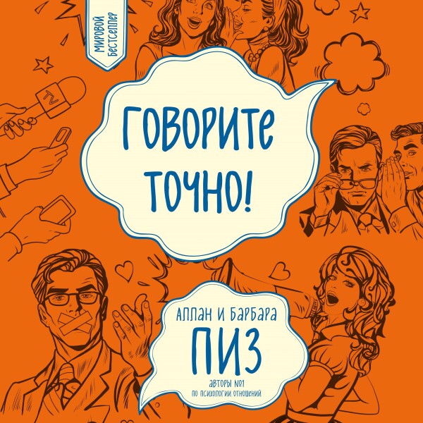 Постер книги Говорите точно!