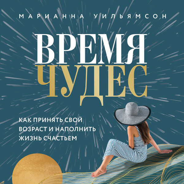 Постер книги Время чудес. Как принять свой возраст и наполнить жизнь счастьем